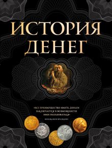 История денег