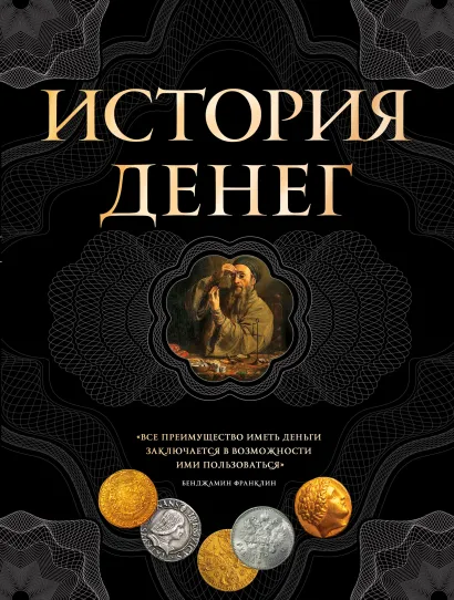 Обложка История денег Владимир Тульев