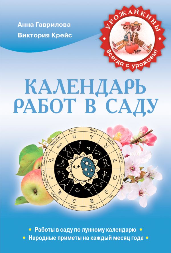 Календарь работ в саду (Урожайкины. Всегда с урожаем) Календарь работ в саду (Урожайкины. Всегда с урожаем) Гаврилова А.С., Крейс В.А.