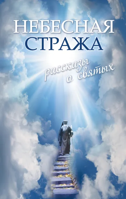 Обложка Небесная стража: Рассказы о святых Зоберн В.М.