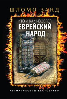 Кто и как изобрел еврейский народ