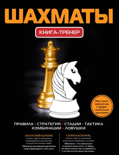 Обложка Шахматы. Книга-тренер Дмитрий Дементий