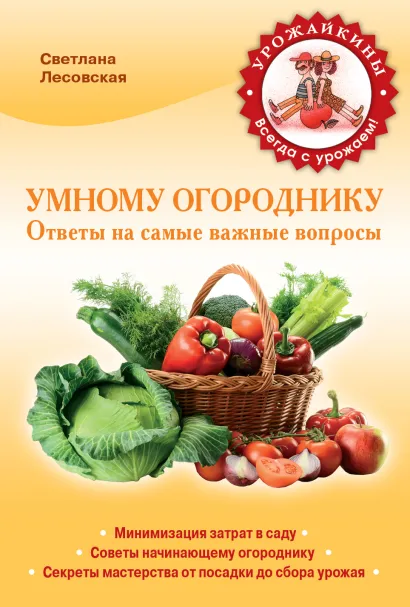 Обложка Умному огороднику. Ответы на самые важные вопросы Светлана Лесовская