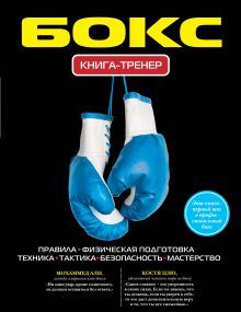 Бокс. Книга-тренер