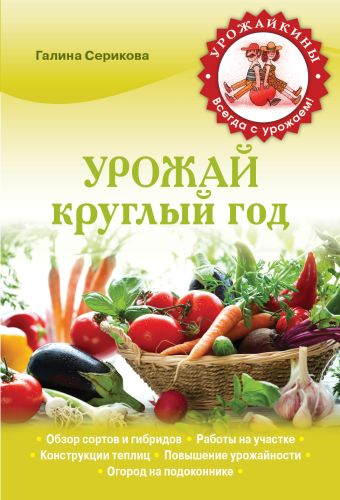 Урожай круглый год (Урожайкины. Всегда с урожаем (обложка)) Урожай круглый год (Урожайкины. Всегда с урожаем (обложка)) Серикова Г.А.