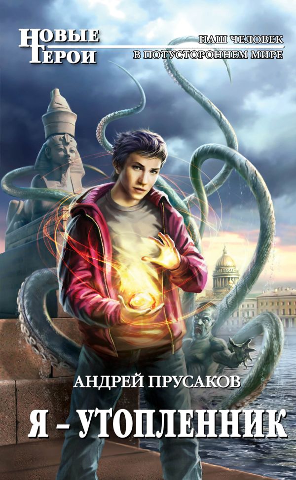 Я - утопленник Я - утопленник Прусаков А.А.