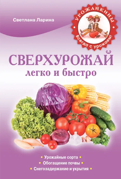 Обложка Сверхурожай легко и быстро. Правила и техники (Урожайкины. Всегда с урожаем (обложка)) Светлана Ларина