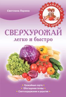 Ларина С.А. - Сверхурожай легко и быстро. Правила и техники (Урожайкины. Всегда с урожаем) обложка книги Ларина С.А. - Сверхурожай легко и быстро. Правила и техники (Урожайкины. Всегда с урожаем) обложка книги