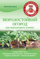 Морозостойкий огород. Как перехитрить климат Морозостойкий огород. Как перехитрить климат