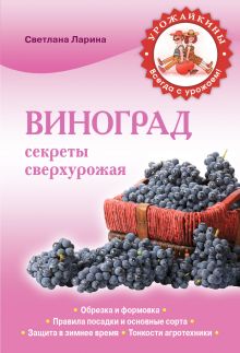 Виноград. Секреты сверхурожая