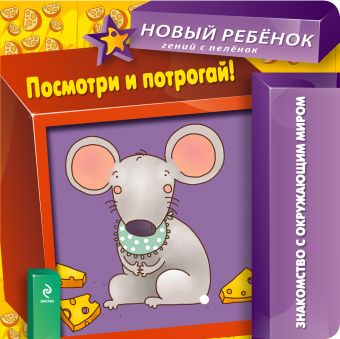 1+ Посмотри и потрогай! 1+ Посмотри и потрогай! Янушко Е.А.