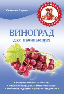Обложка Виноград для начинающих Светлана Ларина