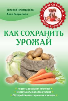 Обложка Как сохранить урожай Анна Гаврилова, Татьяна Плотникова