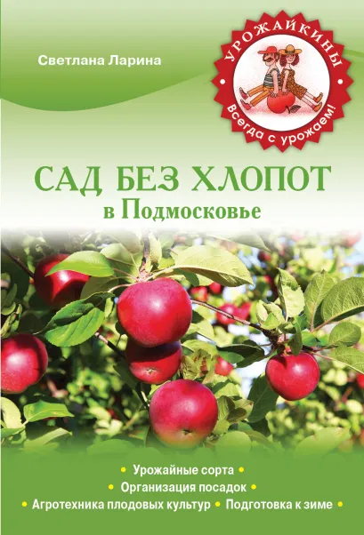 Обложка Сад без хлопот в Подмосковье (Урожайкины. Всегда с урожаем (обложка)) Светлана Ларина