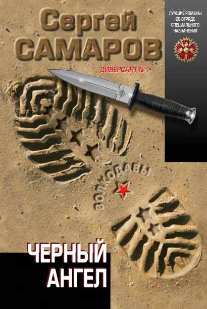 Обложка Черный ангел Сергей Самаров