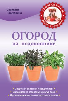 Огород на подоконнике. Чудо-урожай круглый год