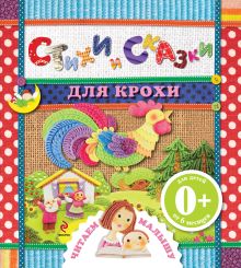 0+ Стихи и сказки для крохи