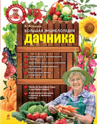 Большая энциклопедия дачника Большая энциклопедия дачника Вечерина Е.Ю.