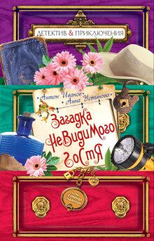 Загадка невидимого гостя