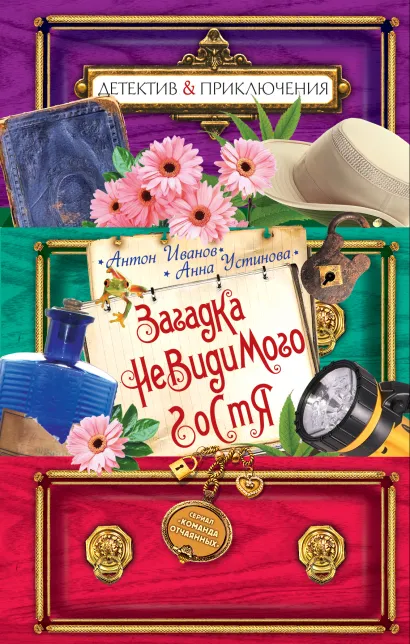 Обложка Загадка невидимого гостя Антон Иванов, Анна Устинова