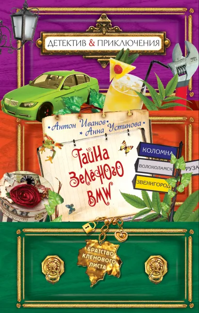 Обложка Тайна зеленого BMW Антон Иванов, Анна Устинова