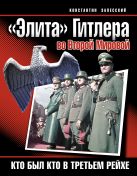 «Элита» Гитлера во Второй Мировой. Кто был кто в Третьем Рейхе «Элита» Гитлера во Второй Мировой. Кто был кто в Третьем Рейхе