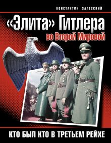 «Элита» Гитлера во Второй Мировой. Кто был кто в Третьем Рейхе обложка книги «Элита» Гитлера во Второй Мировой. Кто был кто в Третьем Рейхе обложка книги