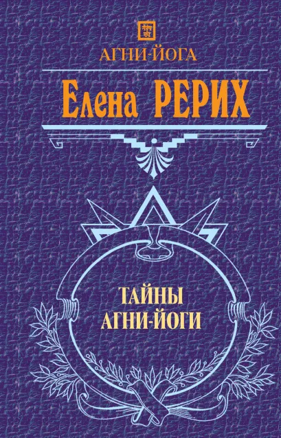 Обложка Тайны Агни Йоги Рерих Е.И.