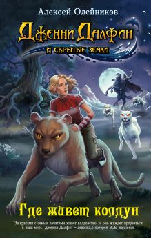 Где живет колдун
