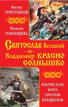 Святослав Великий и Владимир Красно Солнышко. Языческие боги против Крещения Святослав Великий и Владимир Красно Солнышко. Языческие боги против Крещения