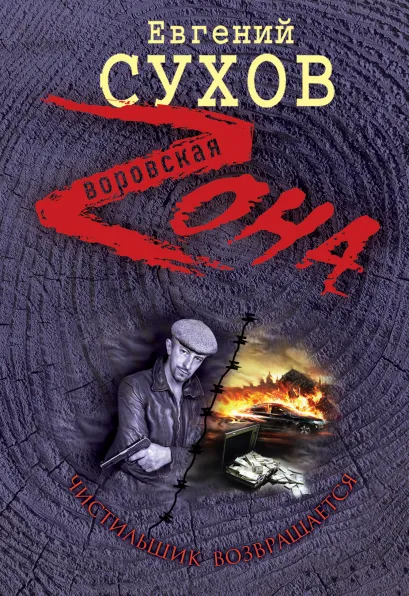 Обложка Чистильщик возвращается Евгений Сухов