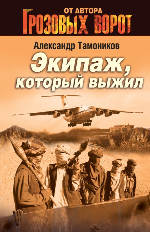 Экипаж, который выжил Экипаж, который выжил Тамоников А.А.