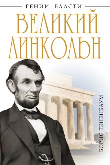 Великий Линкольн. «Вылечить раны нации»