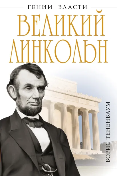 Обложка Великий Линкольн. «Вылечить раны нации» Борис Тененбаум
