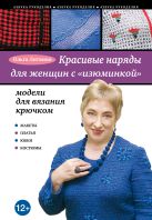 Красивые наряды для женщин с "изюминкой": модели для вязания крючком Красивые наряды для женщин с "изюминкой": модели для вязания крючком