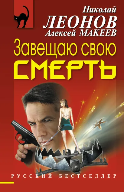 Обложка Завещаю свою смерть Николай Леонов, Алексей Макеев