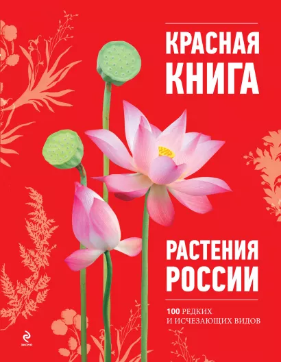 Обложка Красная книга. Растения России Оксана Скалдина, Галина Мелихова