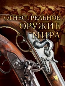 Огнестрельное оружие мира