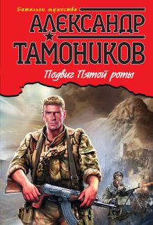 Обложка Подвиг пятой роты Александр Тамоников