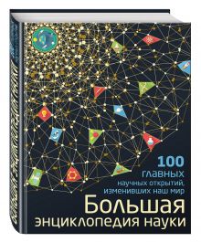 Волосецкий А.В., Дынич В.И., Милютин А.О. - Большая энциклопедия науки. 100 главных научных открытий обложка книги Волосецкий А.В., Дынич В.И., Милютин А.О. - Большая энциклопедия науки. 100 главных научных открытий обложка книги