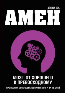 Мозг: от хорошего к превосходному