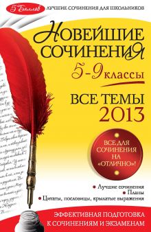 Обложка Новейшие сочинения: все темы 2013: 5-9 классы Л.Ф. Бойко, Л.В. Калугина, И.В. Корсунова и др.