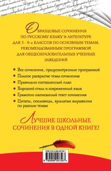 Обложка сзади Новейшие сочинения: все темы 2013: 5-9 классы Л.Ф. Бойко, Л.В. Калугина, И.В. Корсунова и др.