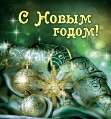 С Новым годом!