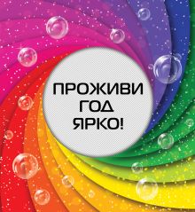 Проживи год ярко!
