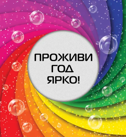 Обложка Проживи год ярко! 