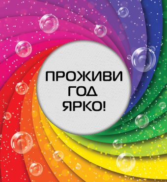 Проживи год ярко! Проживи год ярко!