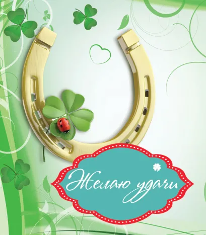 Обложка Желаю удачи 