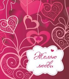 Желаю любви!