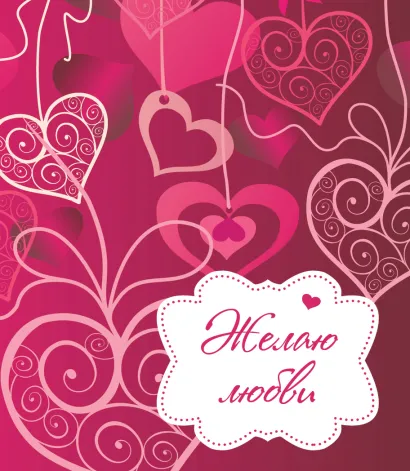 Обложка Желаю любви! 